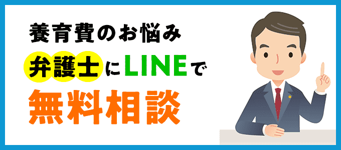 養育費の事をLINEで無料相談可能