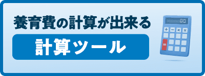 養育費計算ツール