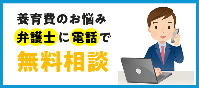 養育費の事を電話で無料相談