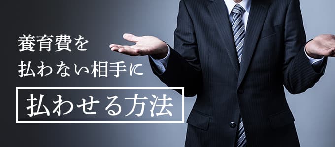 養育費を払わない相手に払わせる方法