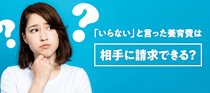 「いらない」と言った養育費は相手に請求できる？