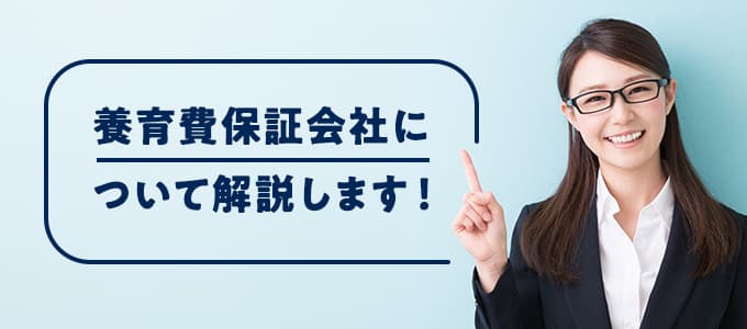 養育費保証会社とは？