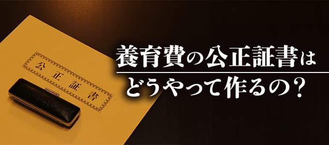 養育費の公正証書の作り方