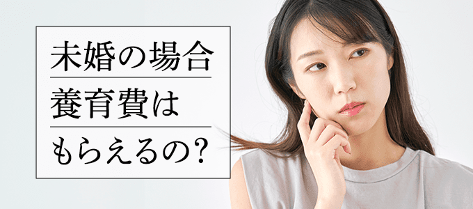 未婚でも養育費は請求できる？