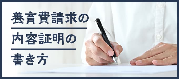 養育費請求の内容証明の書き方