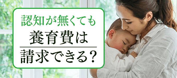 認知が無くても養育費は請求できる？