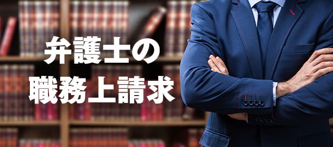 弁護士の職務上請求