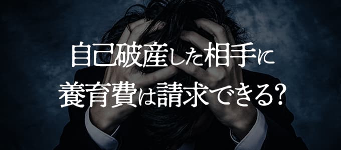 自己破産した相手に養育費は請求できる？