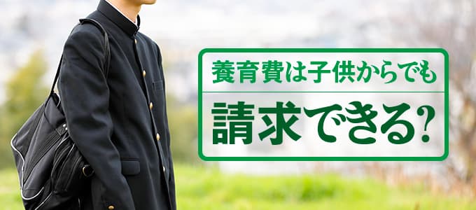 養育費は子供から請求できる？