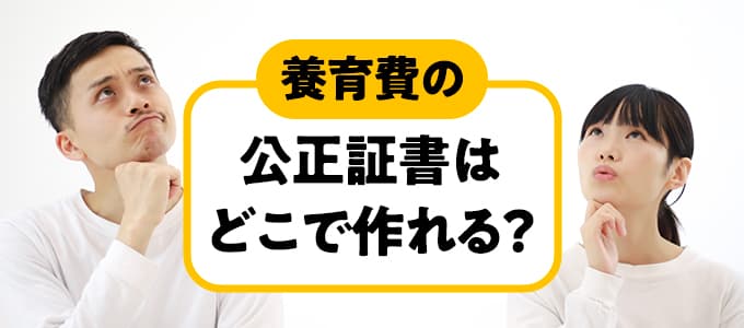 養育費の公正証書はどこで作れるの？