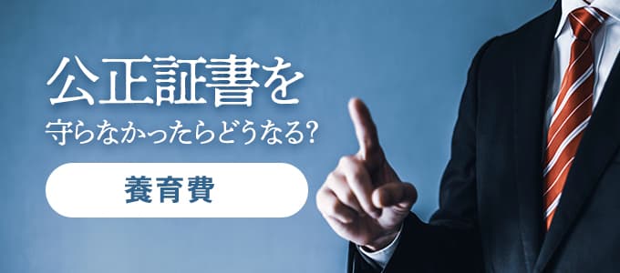 養育費の公正証書を守らなかったら