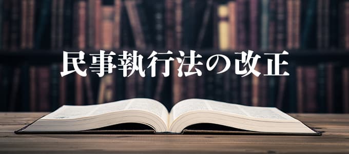 民事執行法の改正