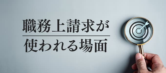 弁護士の職務上請求が使われる場面