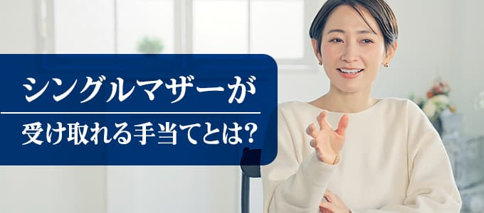 シングルマザーの手当