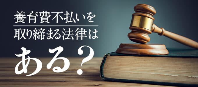 養育費不払いを取り締まる法律