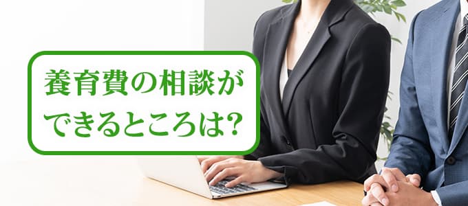 養育費を払ってくれない時の相談窓口