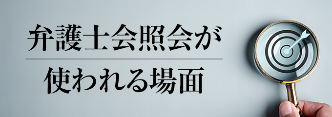 弁護士会照会が使われる場面