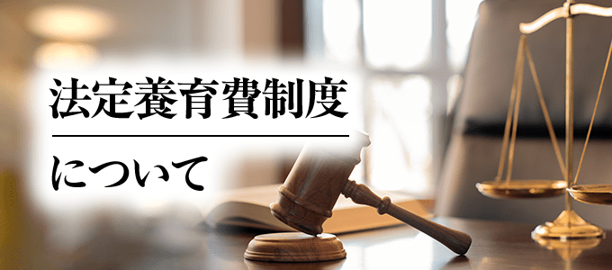 法定養育費制度について弁護士が詳しく解説