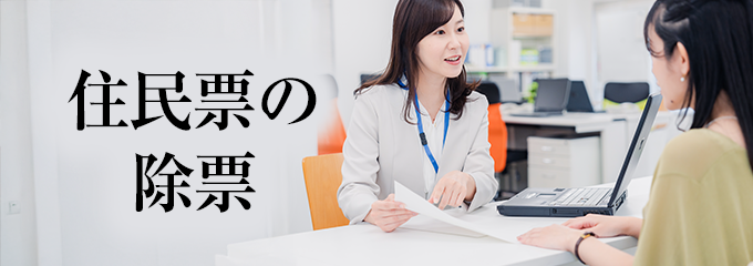 住民票の除票で転居先を追うテクニック