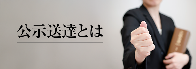 公示送達とは?