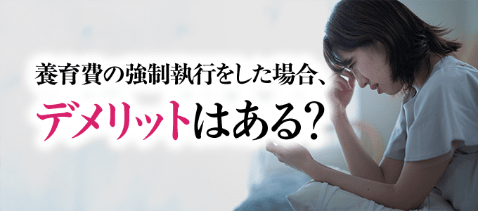 養育費の強制執行をした場合、デメリットはある？