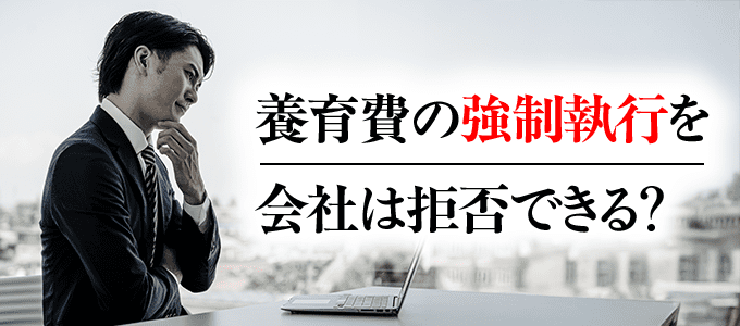 養育費の強制執行を会社は拒否できる？