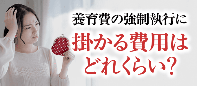 養育費の強制執行に掛かる費用はどれくらい？