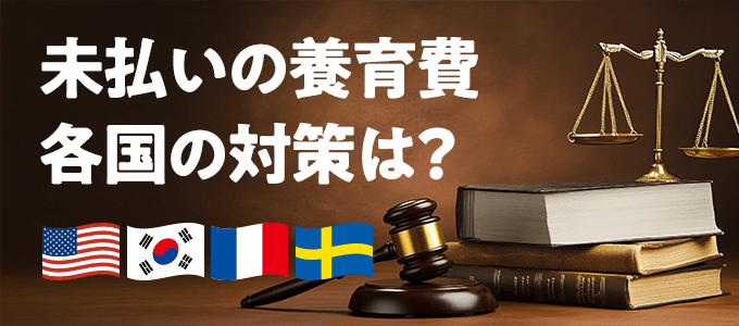 未払いの養育費、海外ではどう対応している？
