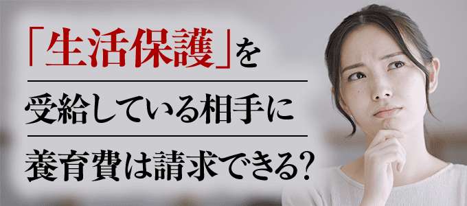 生活保護を受給している相手に養育費は請求できる？