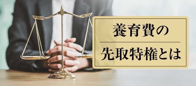養育費の先取特権について弁護士が解説
