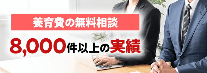 無料相談8,000件以上の実績で安心！