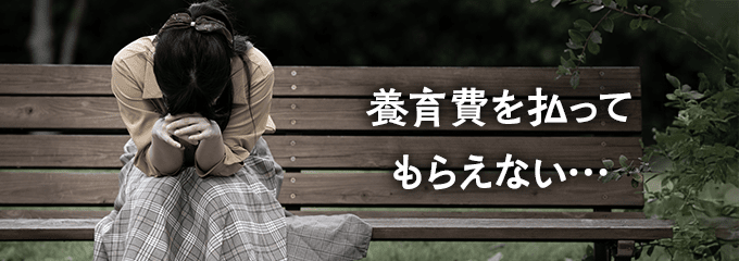 養育費を払ってもらえない