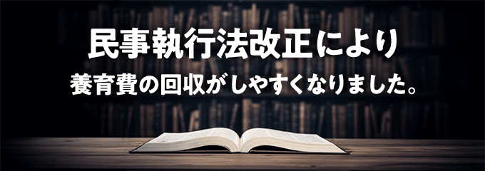 民事執行法改正の3つのポイント
