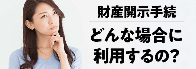 どんな場合に財産開示手続を利用する？
