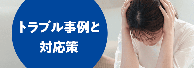 トラブル事例と対応策