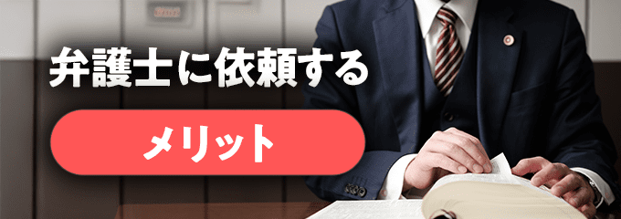 弁護士に依頼するメリット