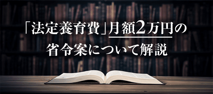 「法定養育費」月額2万円の妥当性と今後の影響